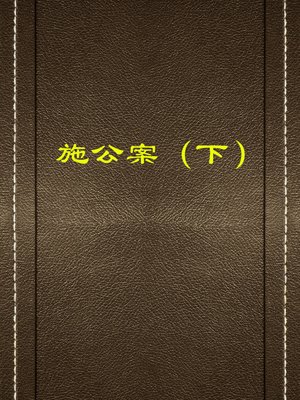 cover image of 施公案（下）(Cases of Shi (III))